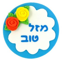 ברכה עגולה מזל טוב כחול